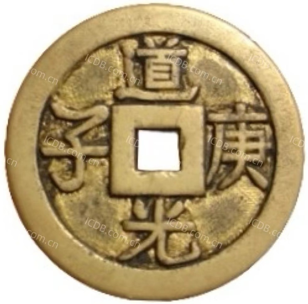 道光庚子 八卦-1