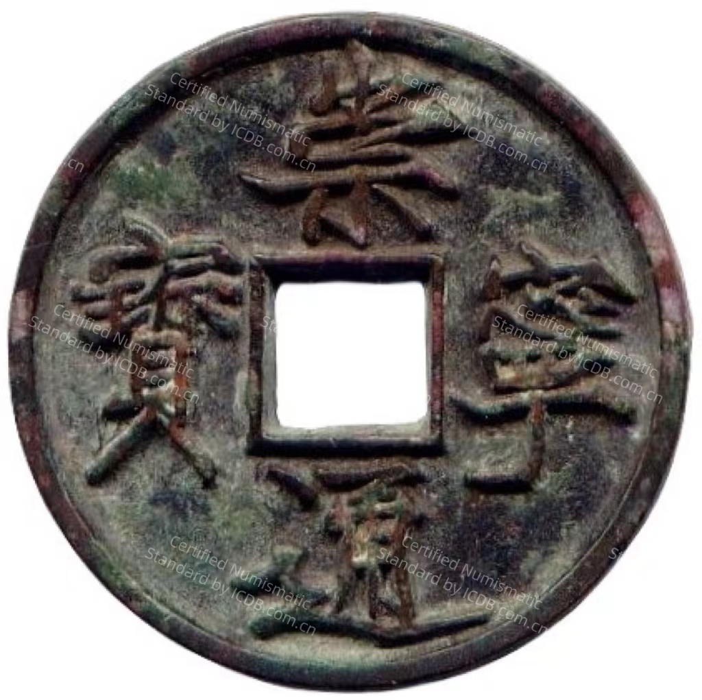崇宁通宝 当十 -1