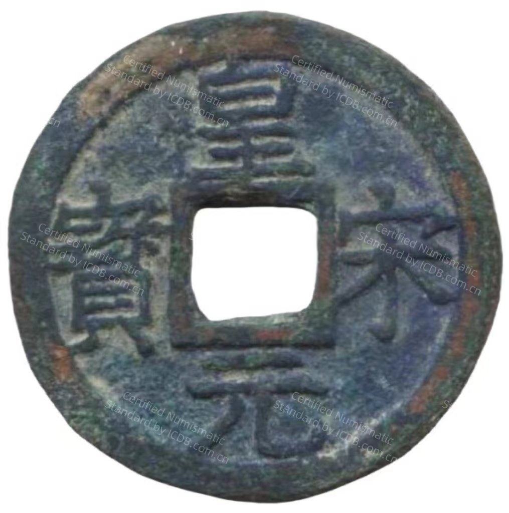 皇宋元宝 二-1