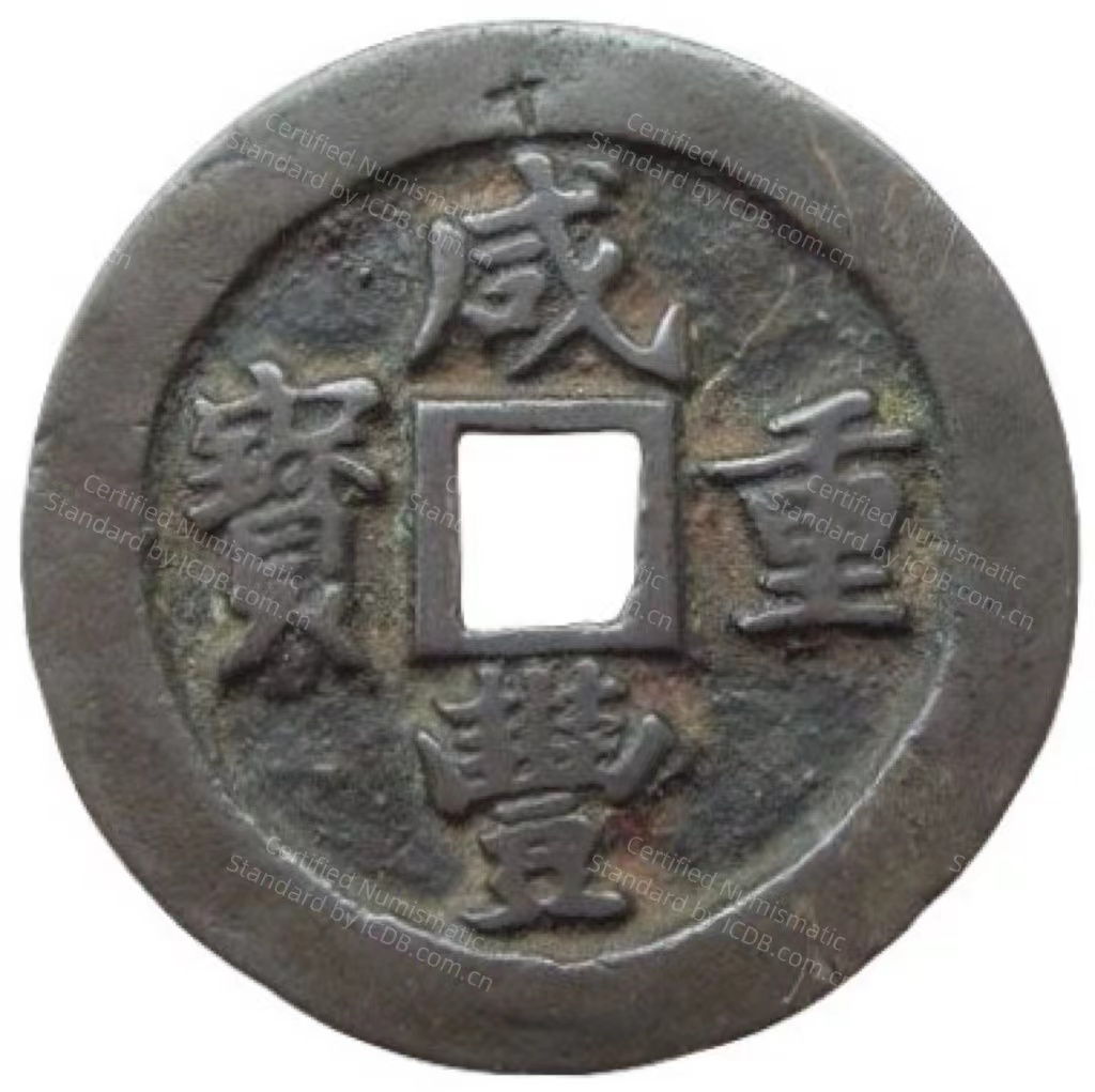 咸丰重宝 宝福 一十 轮计重 五钱 异版-1