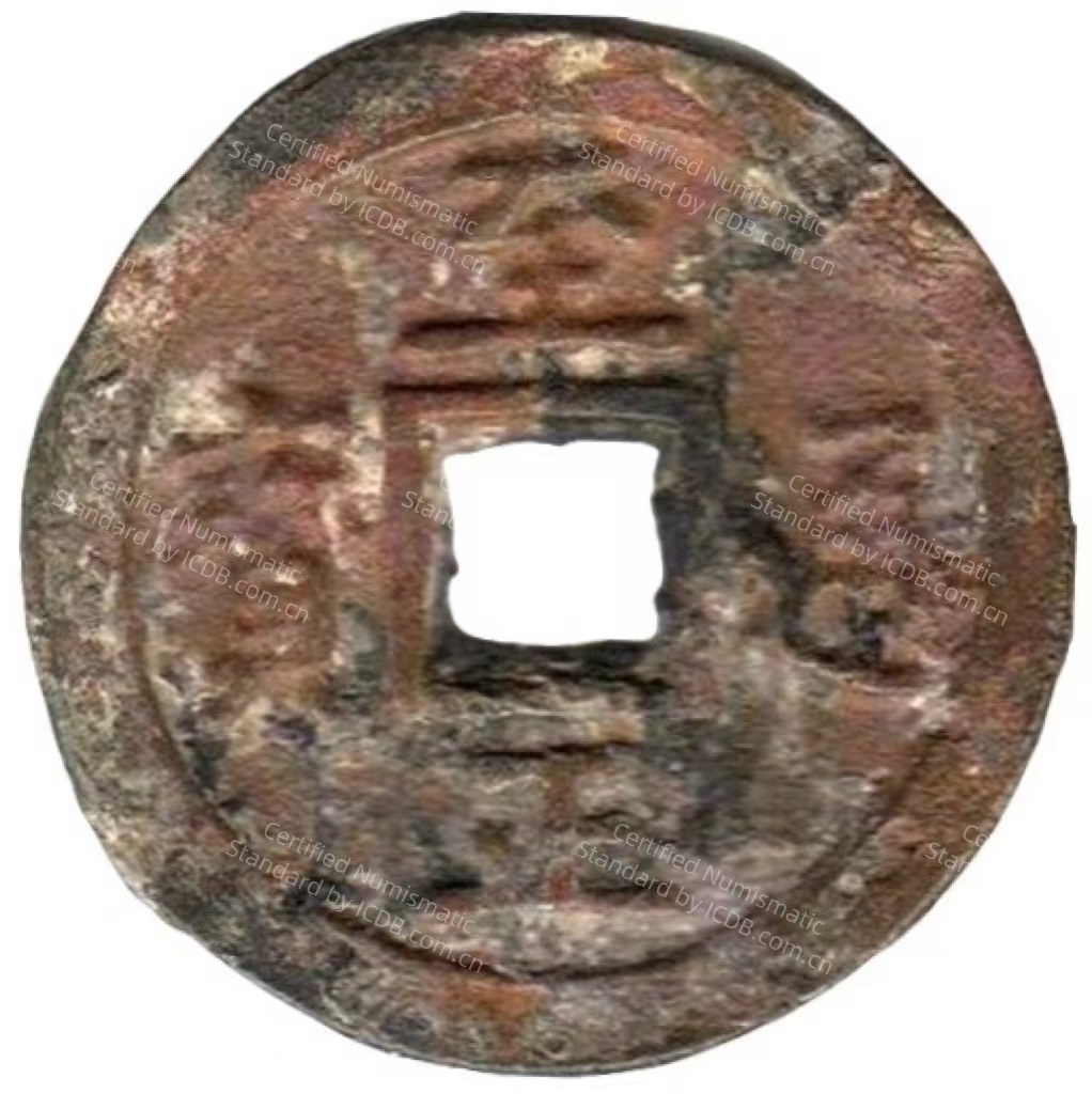 至正通宝 蒙汉 三 -1