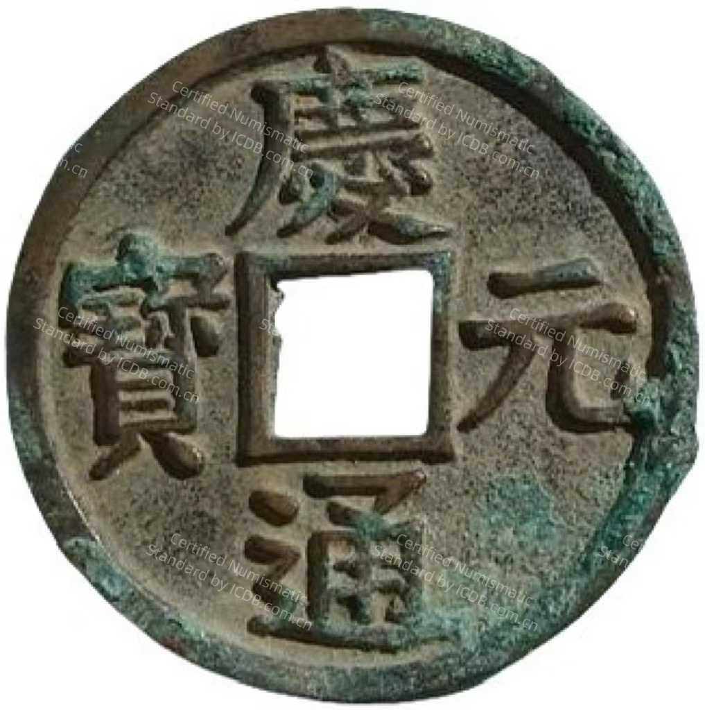 庆元通宝 六-1