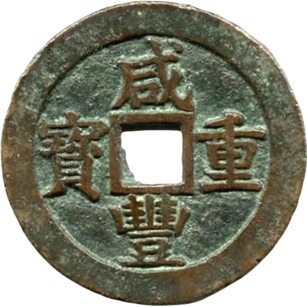 咸丰重宝 宝苏 当五十 -1