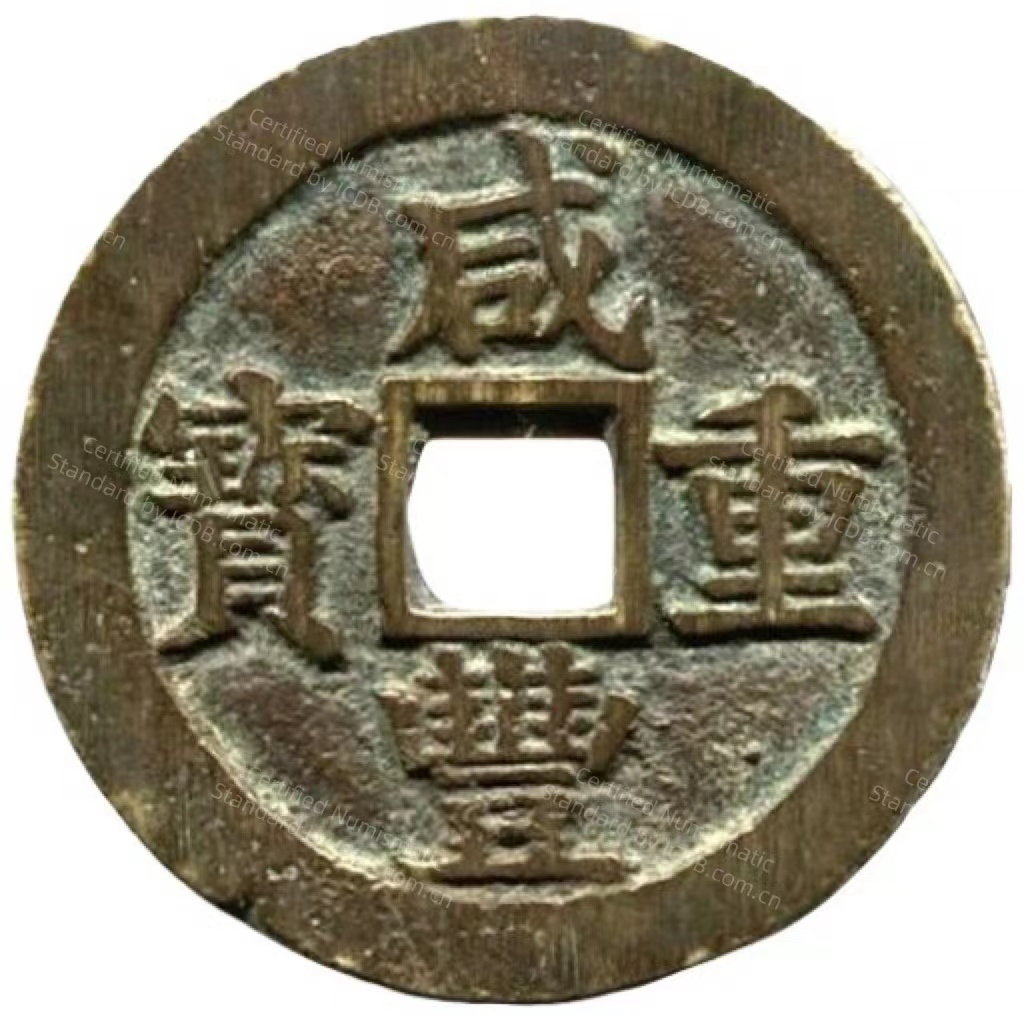 咸丰重宝 宝苏 当五十 -1