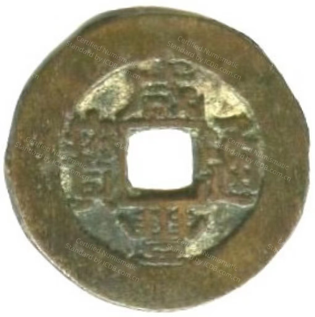 咸丰通宝 宝苏 大阔缘-1
