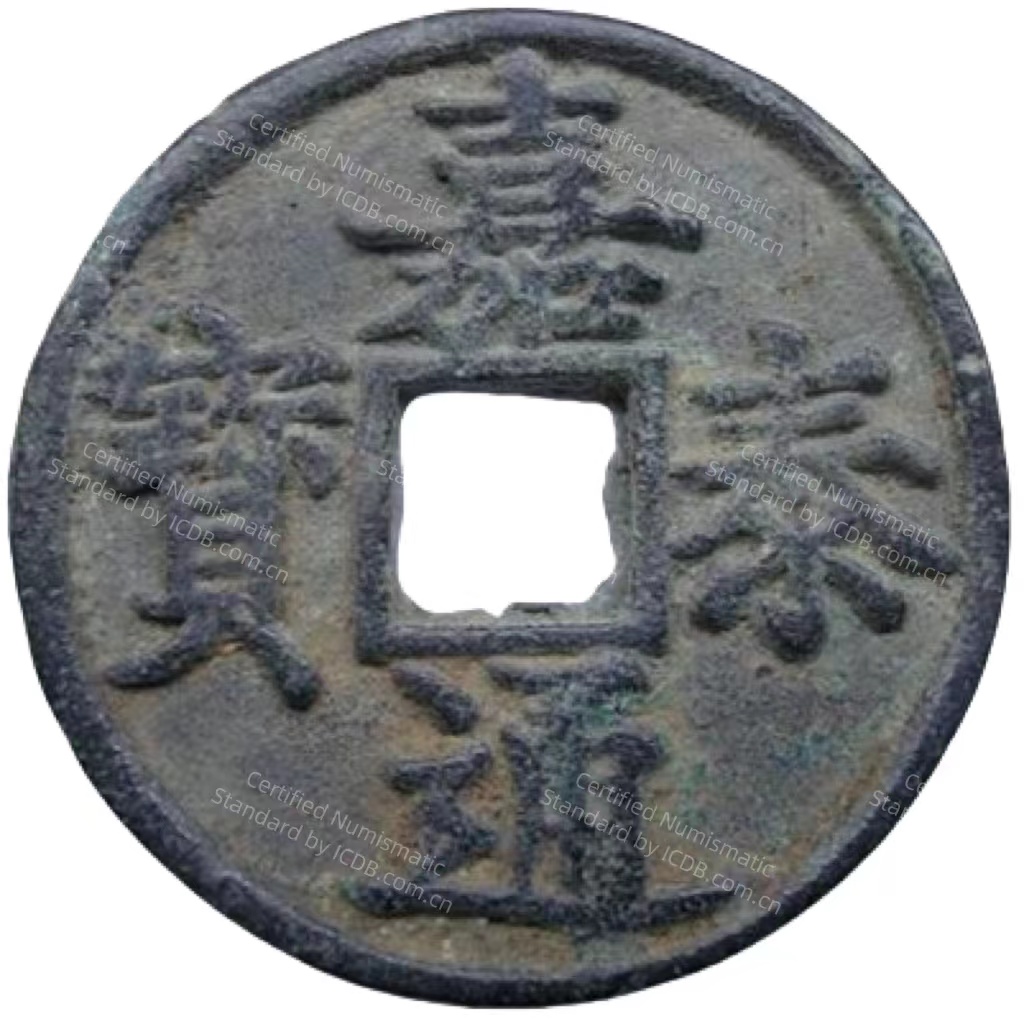 嘉泰通宝 当三-1