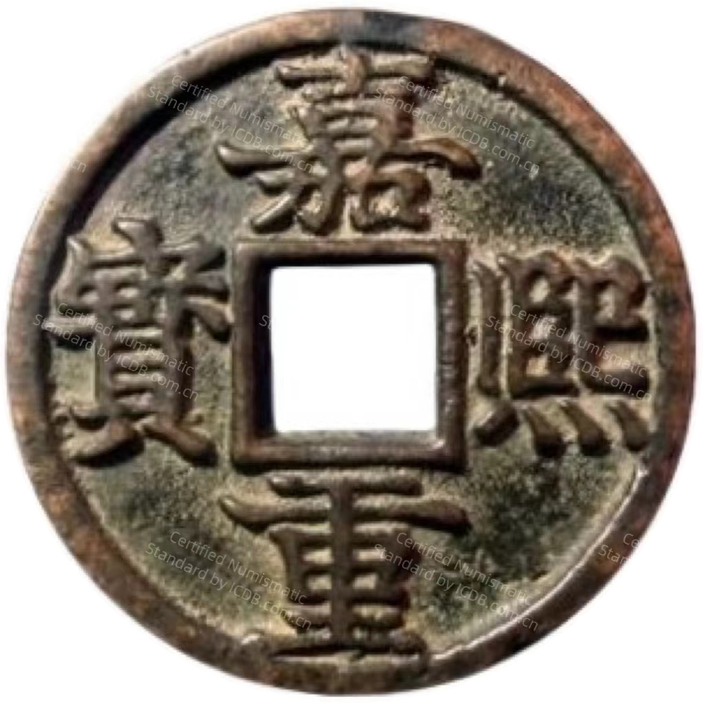 嘉熙重宝-1