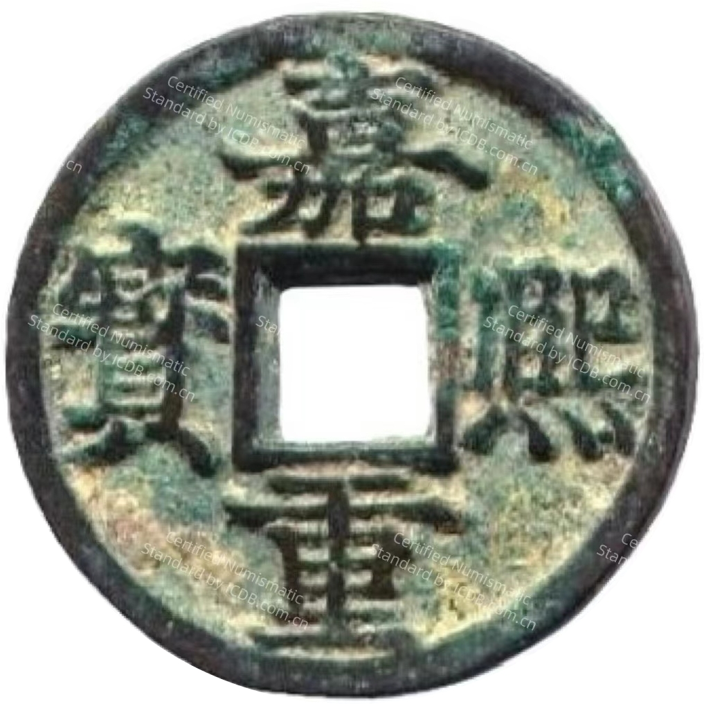 嘉熙重宝-1