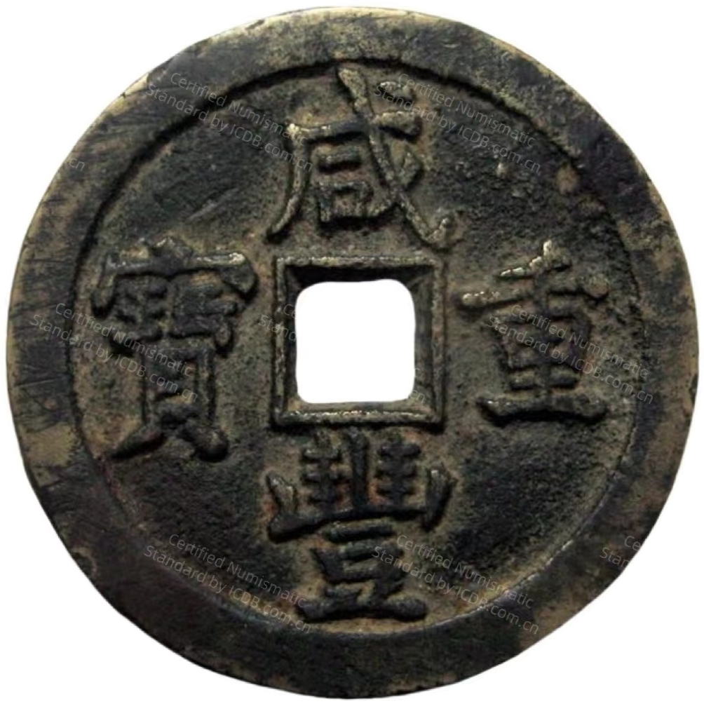 咸丰重宝 宝泉 当五十 -1