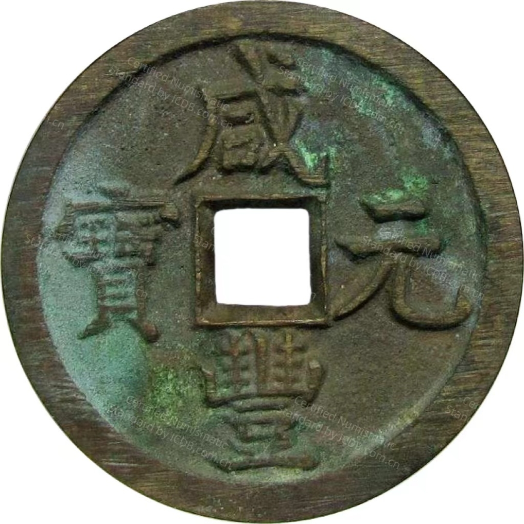 咸丰元宝 宝泉 当百 出头宝 -1