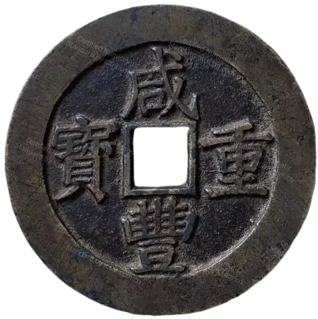 咸丰重宝 宝昌 当五十-1