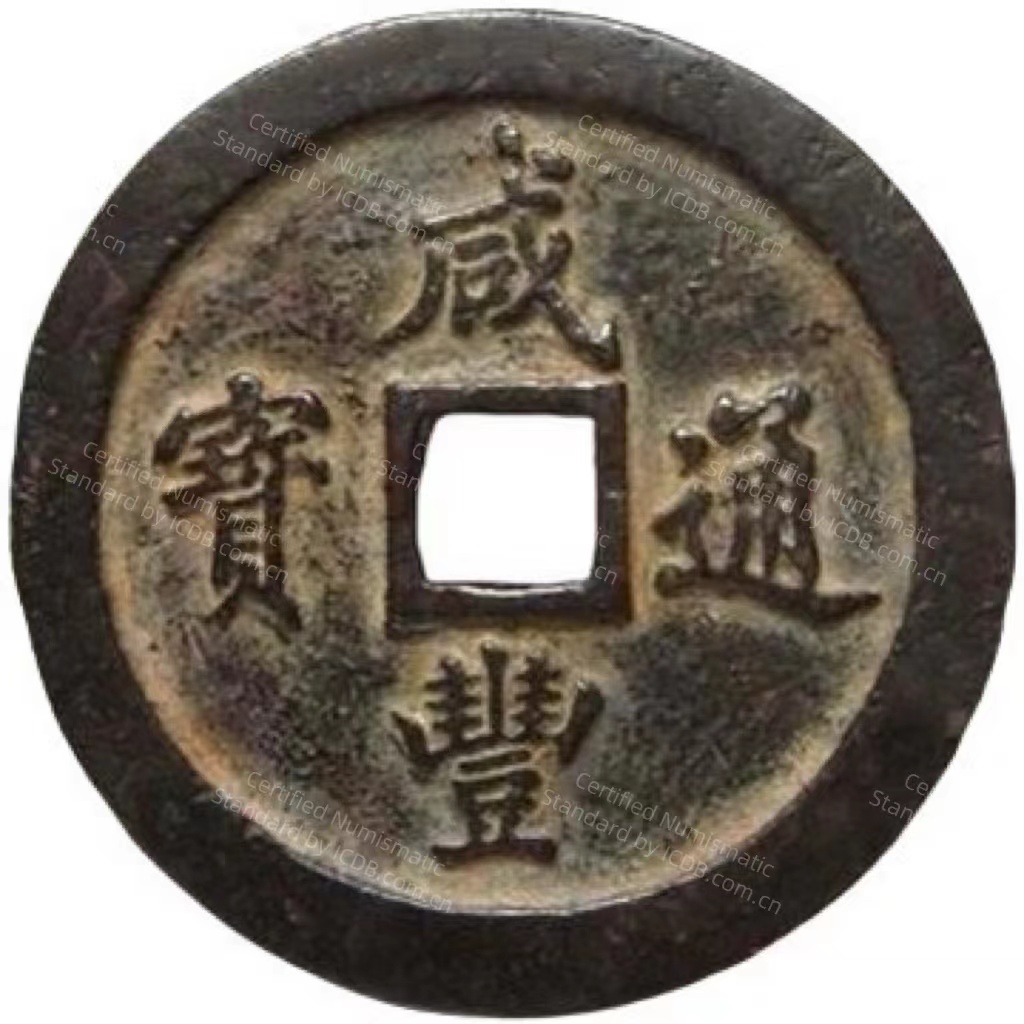 咸丰通宝 宝福 一百-1
