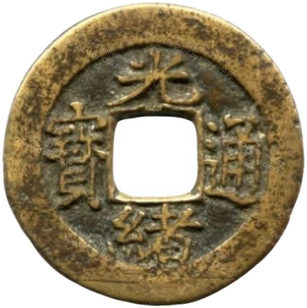 光绪通宝 宝苏 小平 -1
