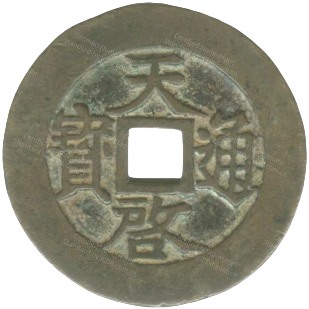 天启通宝 当十 府-1