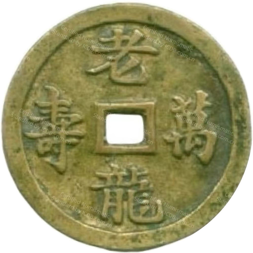 老龙万寿 沙滘隔海-1