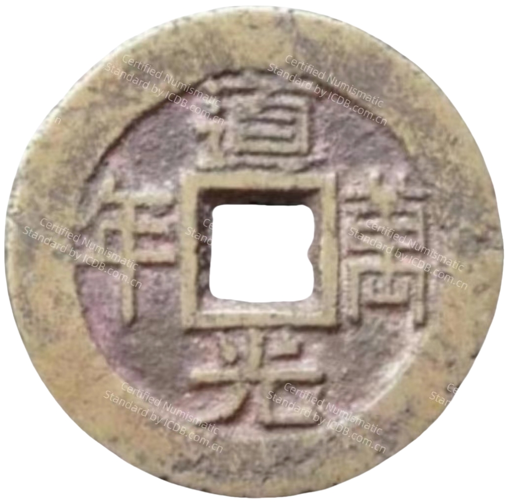 道光万年 吉庆有馀-1