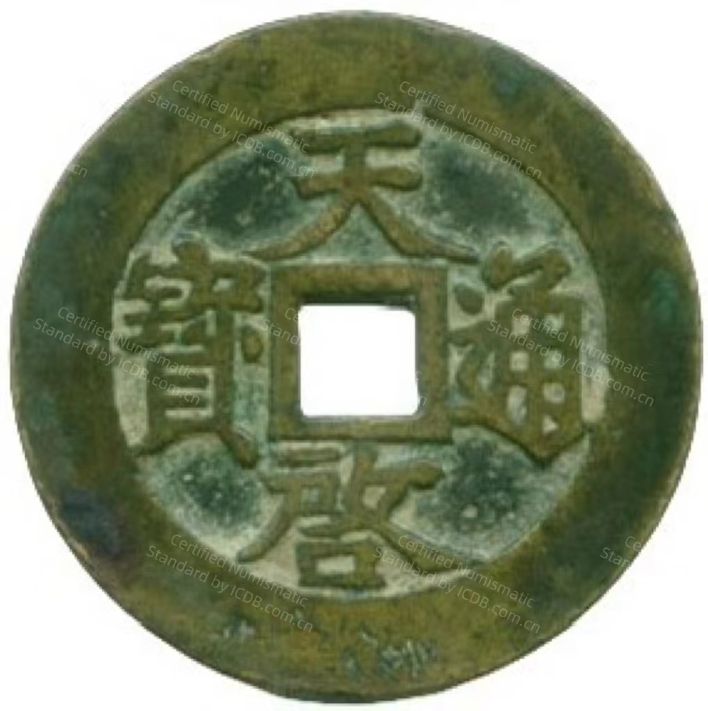 天启通宝 当十 府-1