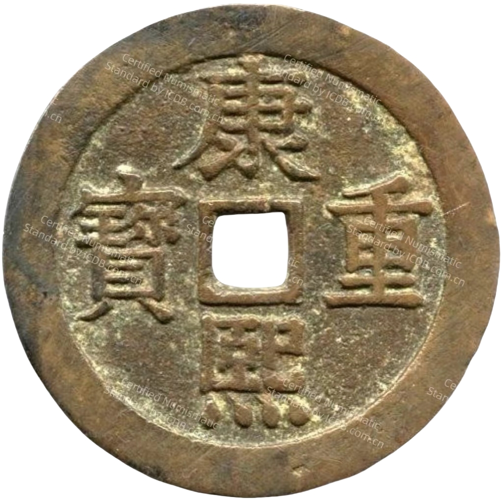 康熙重宝 宝泉龙凤-1