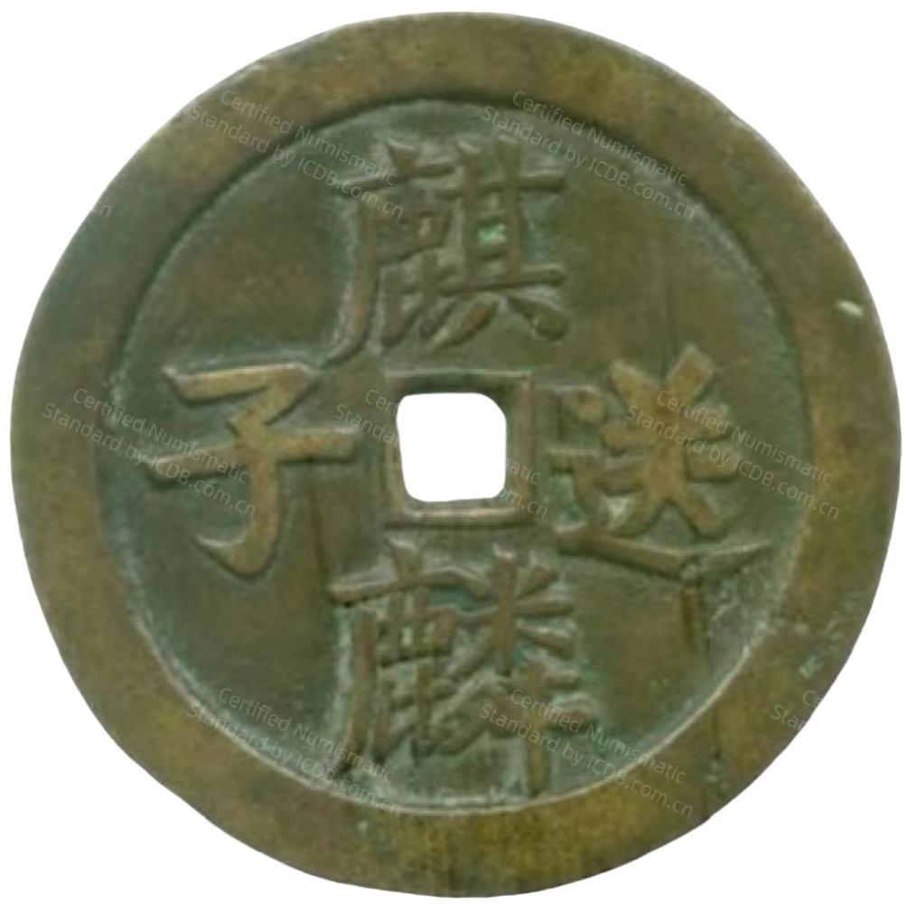 麒麟送子 康宁-1
