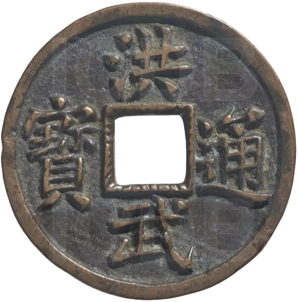 洪武通宝 五福-1