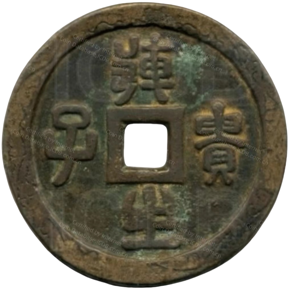 连生贵子-1