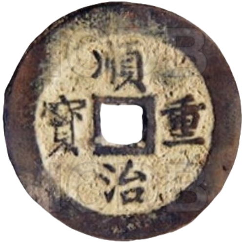 顺治重宝 宝鞏金城（套）-1