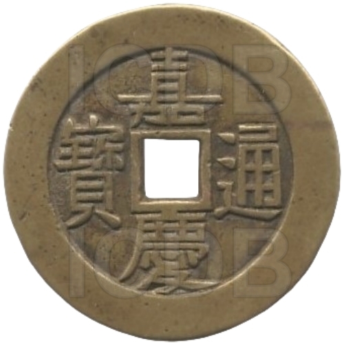 嘉庆通宝 天下太平-1