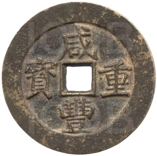 咸丰重宝 宝昌 当五十-1