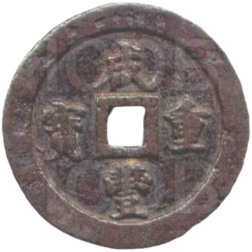 咸丰重宝 宝福 一百-1