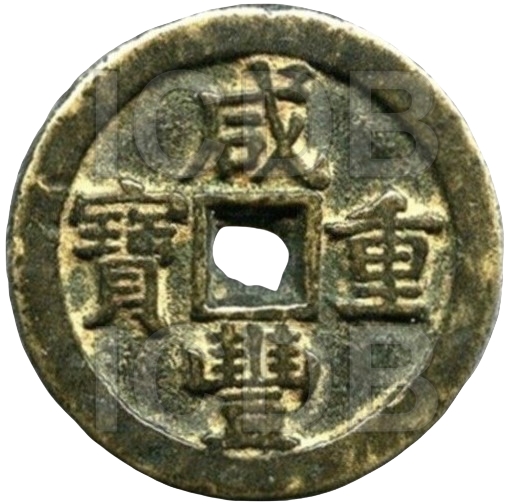 咸丰重宝 宝泉 当五十 月星 -1