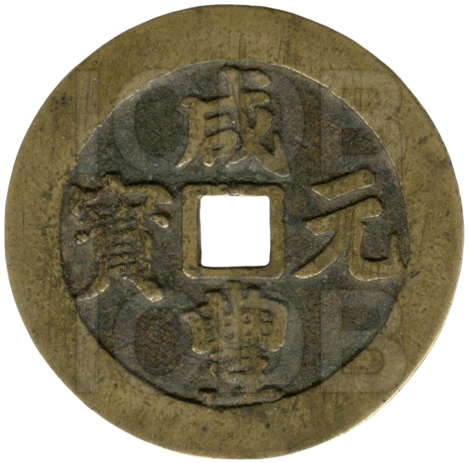 咸丰元宝 宝川 当百 宽缘-1