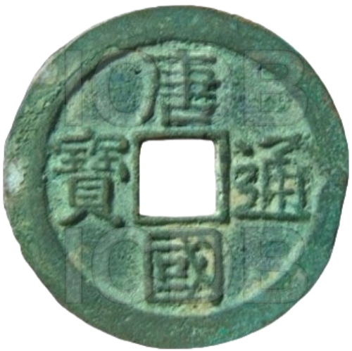 唐国通宝 -1