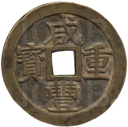 咸丰重宝 宝桂 当五十-1