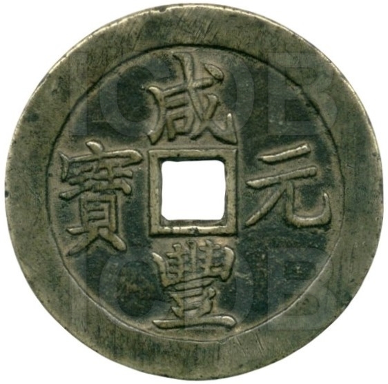 咸丰元宝 宝苏 当百 勾咸 -1
