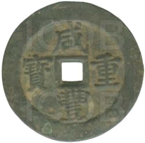 咸丰元宝 宝苏 当五十 正字阔缘-1