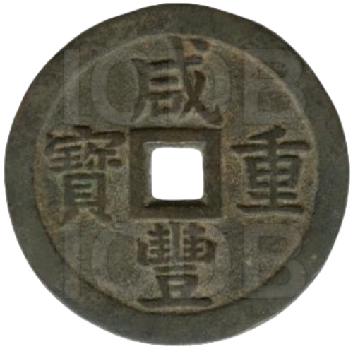 咸丰重宝 宝泉 当五十 大型-1