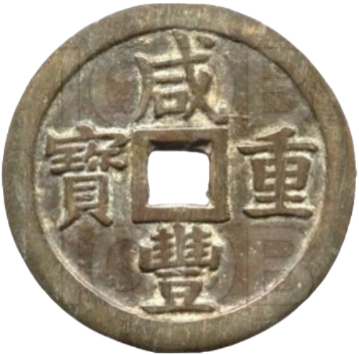 咸丰重宝 宝泉 当五十 大型-1