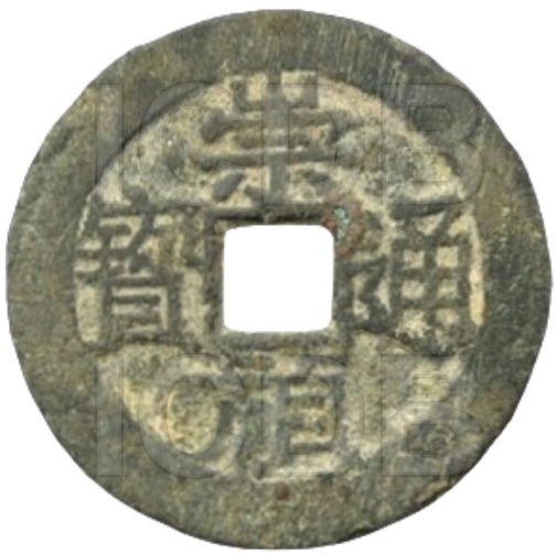 崇祯通宝 工二-1