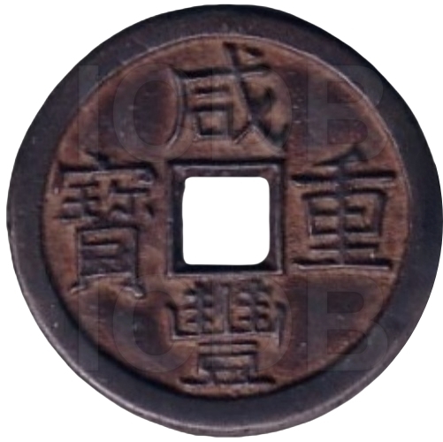咸丰重宝 宝泉 当十 铁钱-1