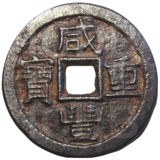 咸丰重宝 宝泉 当十 铁钱-1