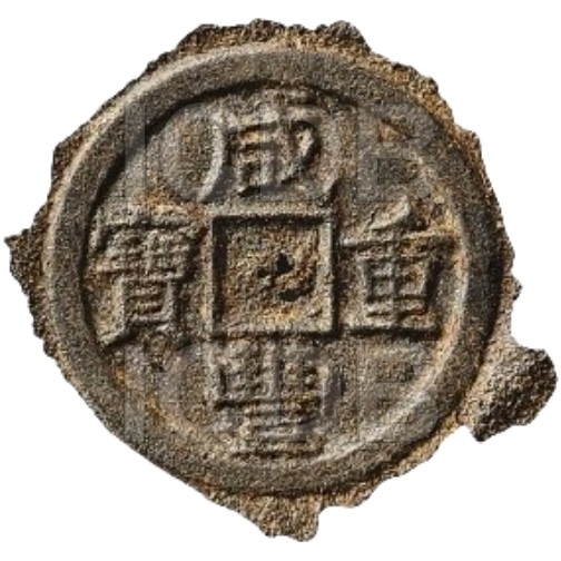 咸丰重宝 宝泉 当十 铁钱胚-1