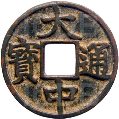 大中通宝 折五 光背-1