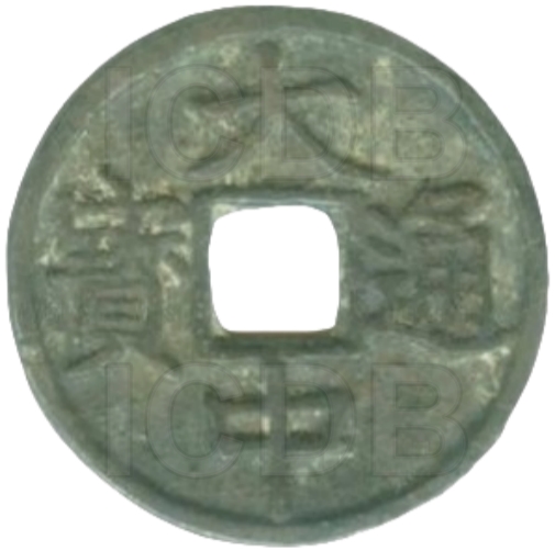 大中通宝 上十-1