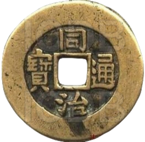 同治通宝 川局 小字 套子钱 满汉河-1