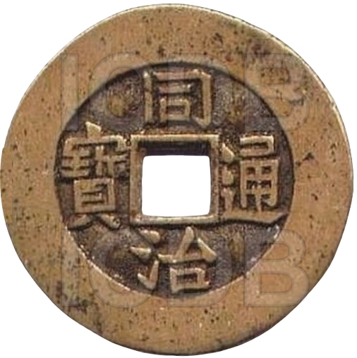 同治通宝 满汉昌（套）-1
