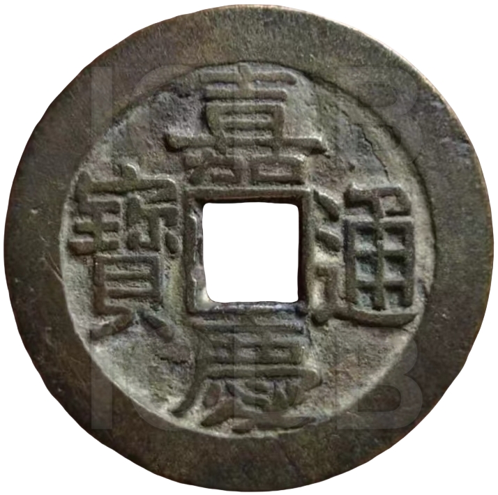 嘉庆通宝 宝源-1