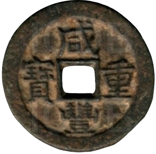 咸丰重宝 宝直 当十 铁钱-1