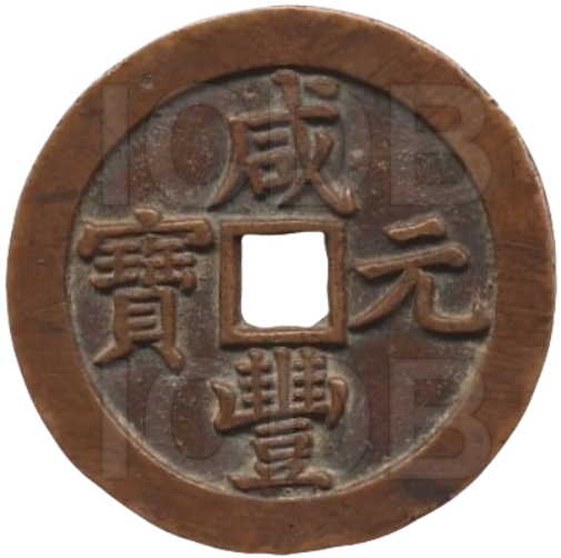 咸丰元宝 宝泉 当五百 出头宝 -1