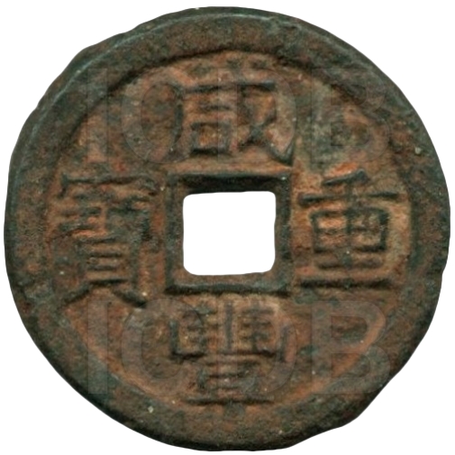 咸丰重宝 宝泉 当十 铁钱-1
