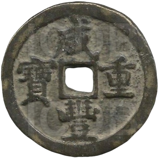咸丰重宝 宝泉 当五十 -1